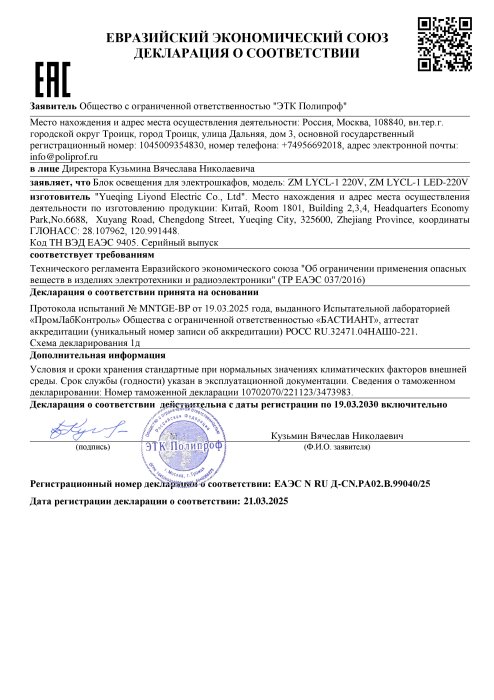 Декларация соответствия светильника ZM