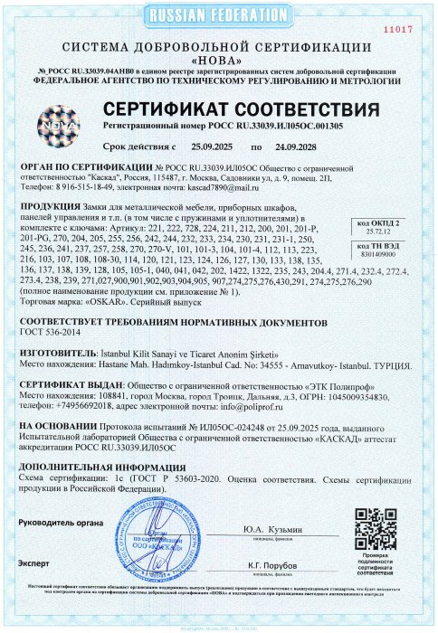 Сертификат соответствия OSKAR